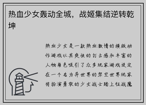 热血少女轰动全城，战姬集结逆转乾坤
