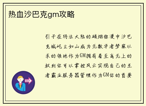 热血沙巴克gm攻略