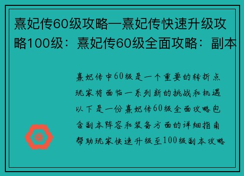 熹妃传60级攻略—熹妃传快速升级攻略100级：熹妃传60级全面攻略：副本、阵容、装备详解