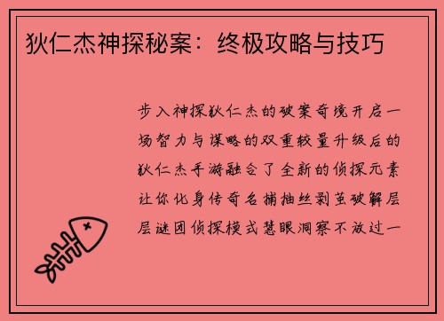 狄仁杰神探秘案：终极攻略与技巧