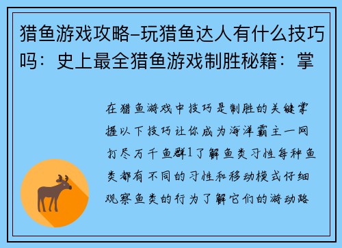 猎鱼游戏攻略-玩猎鱼达人有什么技巧吗：史上最全猎鱼游戏制胜秘籍：掌握技巧，一网打尽