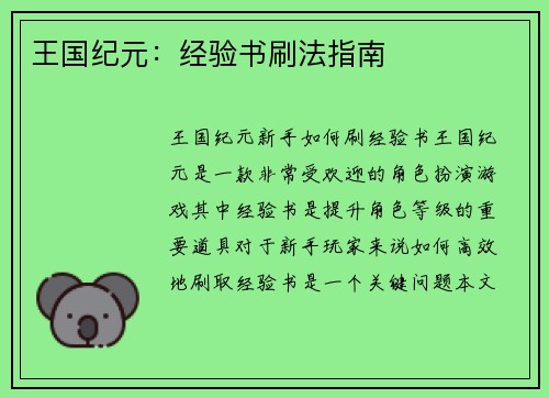 王国纪元：经验书刷法指南