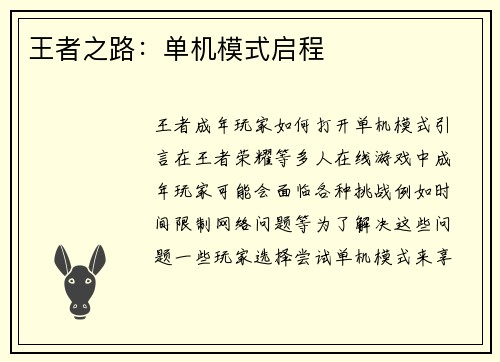 王者之路：单机模式启程