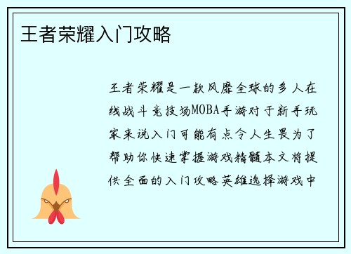 王者荣耀入门攻略