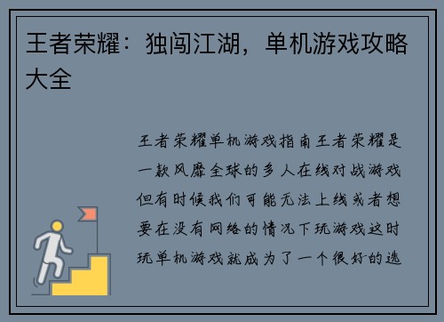王者荣耀：独闯江湖，单机游戏攻略大全