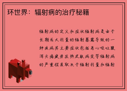 环世界：辐射病的治疗秘籍