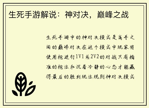 生死手游解说：神对决，巅峰之战