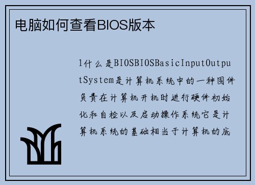 电脑如何查看BIOS版本