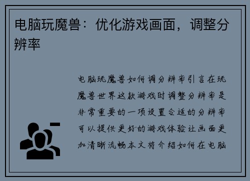 电脑玩魔兽：优化游戏画面，调整分辨率
