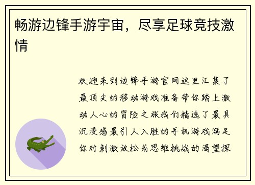 畅游边锋手游宇宙，尽享足球竞技激情