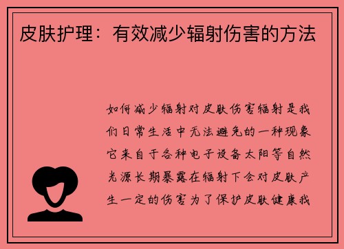皮肤护理：有效减少辐射伤害的方法