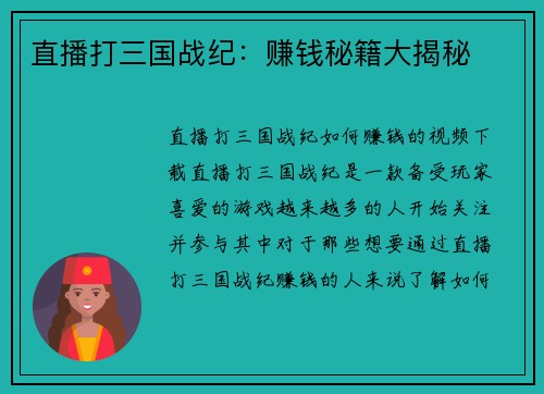直播打三国战纪：赚钱秘籍大揭秘