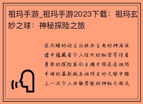 祖玛手游_祖玛手游2023下载：祖玛玄妙之球：神秘探险之旅
