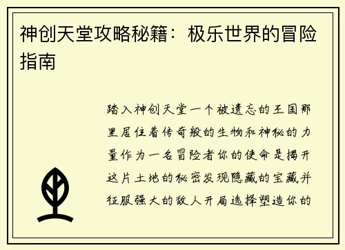 神创天堂攻略秘籍：极乐世界的冒险指南