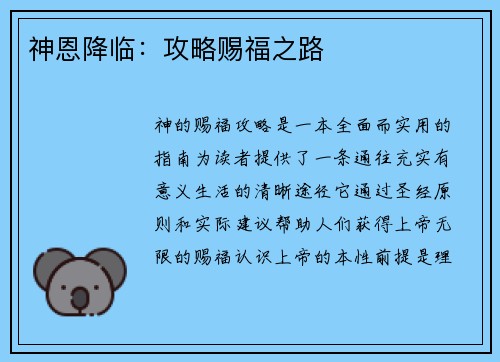 神恩降临：攻略赐福之路