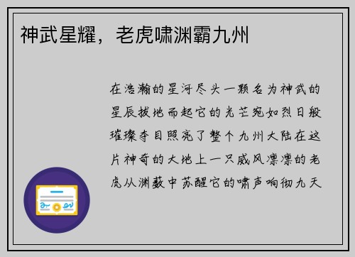 神武星耀，老虎啸渊霸九州