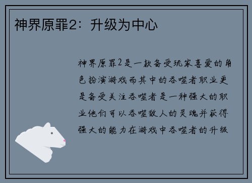 神界原罪2：升级为中心