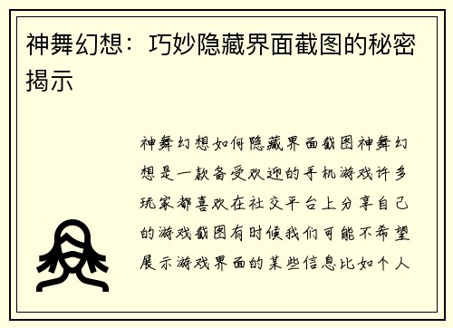 神舞幻想：巧妙隐藏界面截图的秘密揭示
