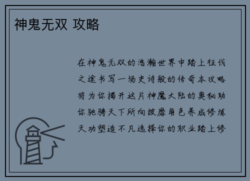 神鬼无双 攻略