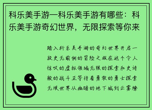 科乐美手游—科乐美手游有哪些：科乐美手游奇幻世界，无限探索等你来战